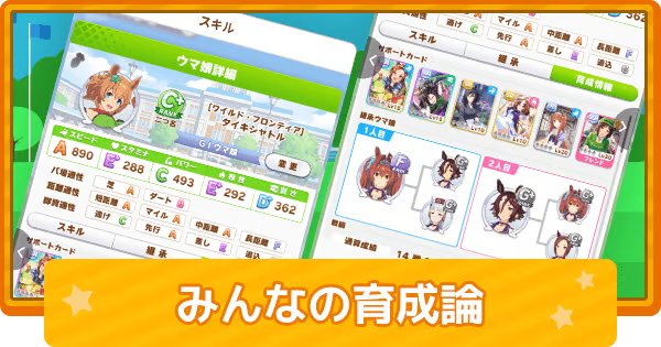 みんなの育成論