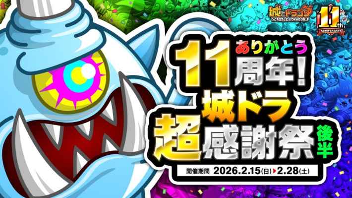 城とドラゴン』11周年超感謝祭(後半)が開催決定！ - ゲームウィズ