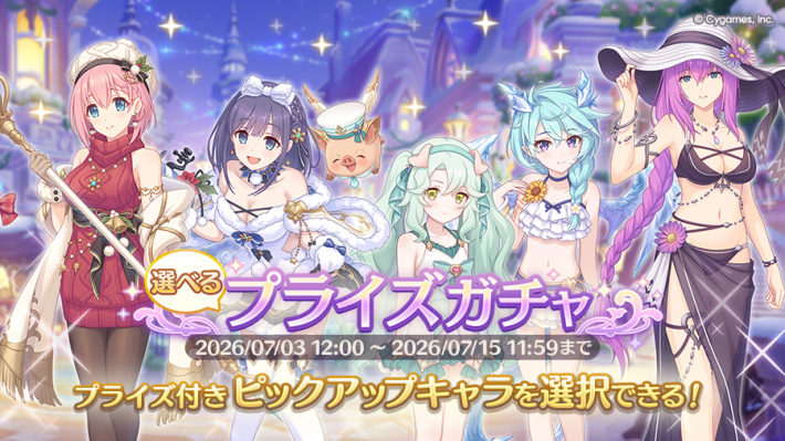 プリコネR】選べるプライズガチャ解説|ピックアップおすすめキャラは