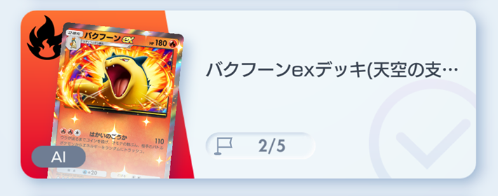 ポケポケ】バクフーンexデッキ攻略｜エキスパートバトル【ポケモン