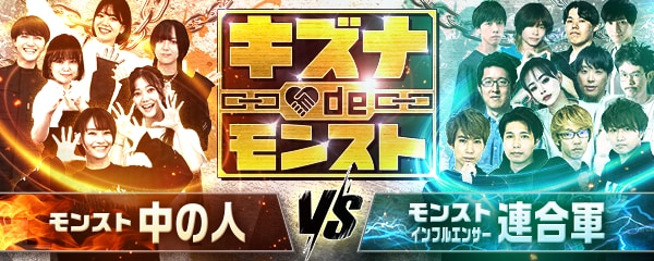 キズナ de モンスト！モンストの中の人 VS モンストインフルエンサー連合軍