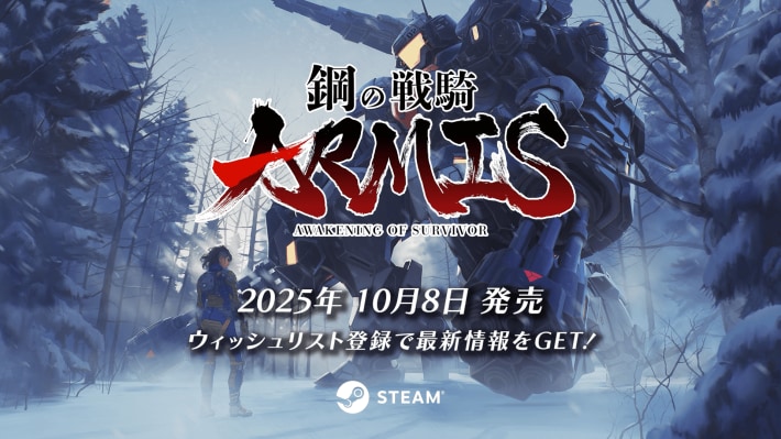 鋼の戦騎ARMIS