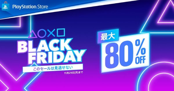 PS Storeのブラックフライデーで最大80%オフのセール中