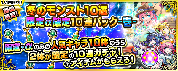 冬のモンスト10選パック