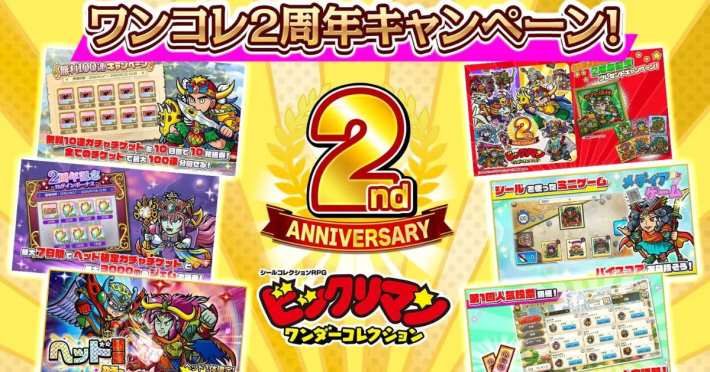 ビックリマン・ワンダーコレクション』2周年記念キャンペーン開催