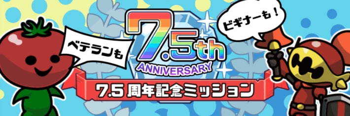 7.5周年記念ミッションが開催中