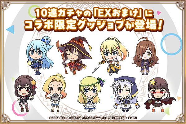 モンスト】このすばコラボの評価とイベントまとめ - ゲームウィズ