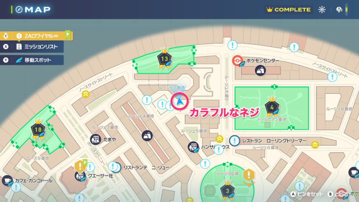ポケモンZAのカラフルなネジの場所