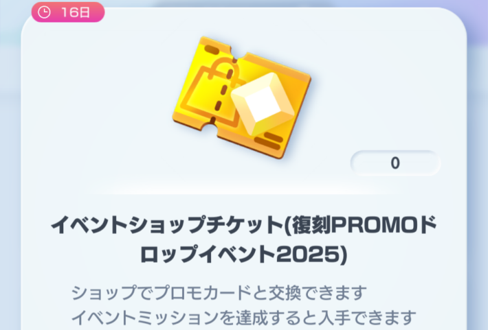 ポケポケのイベントショップチケット(復刻プロモドロップイベント)