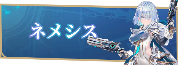 ネメシス