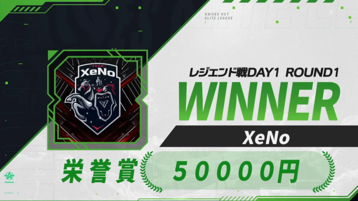レジェンド戦DAY1 ROUND1 WINNER