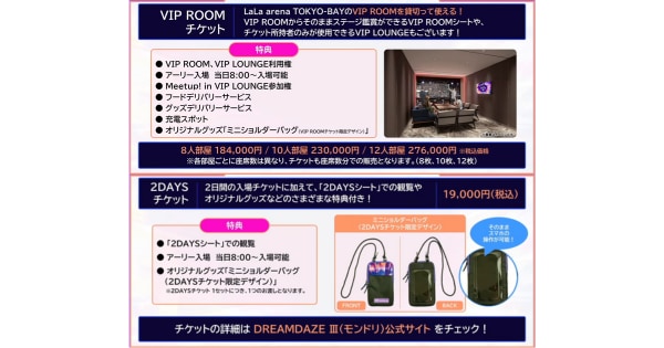 VIPルーム/2DAYSチケットが販売