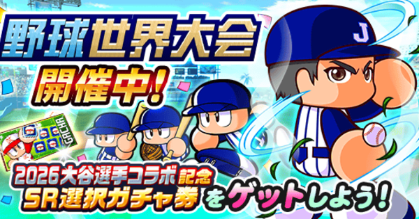 パワプロアプリ】野球世界大会9(2026/3)の攻略・報酬まとめ【パワプロ