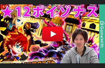 ポイゾナス攻略！