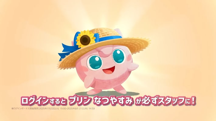 ログインで「プリン なつやすみ」がスタッフに