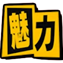 魅力