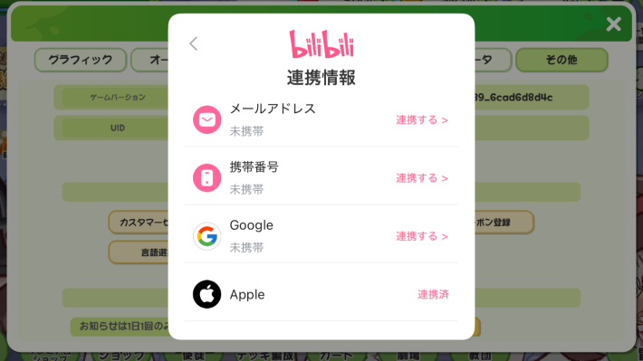 アカウント連携のやり方の画像