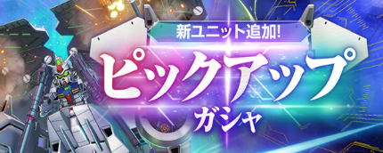 ピックアップガシャ