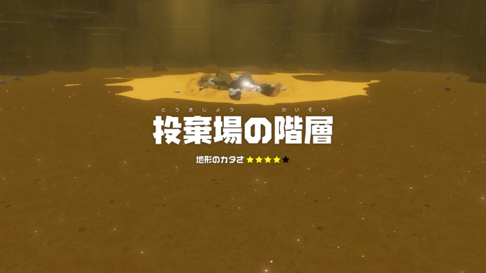 投棄場の階層の画像