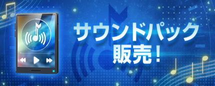 サウンドパックVol.1が販売！