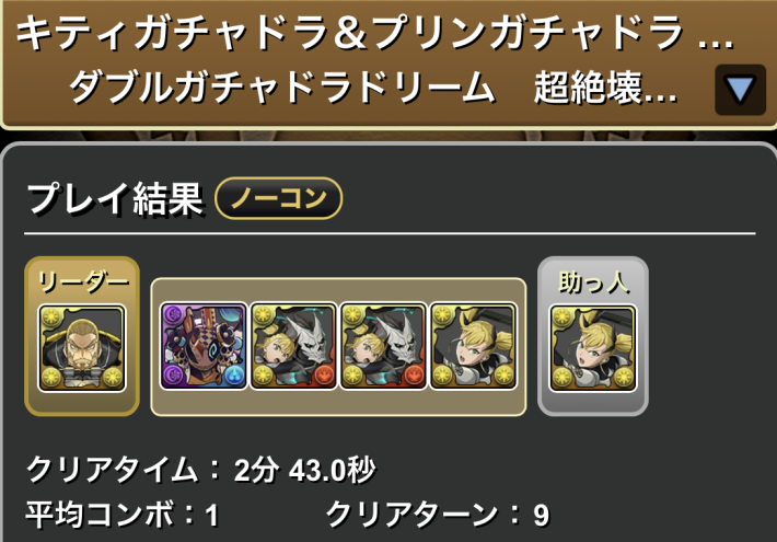 パズドラの四ノ宮キコルのクリア履歴