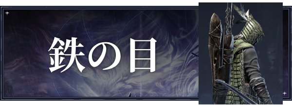 鉄の目のおすすめ武器