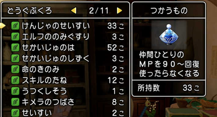 ドラクエ11Sの回復アイテム