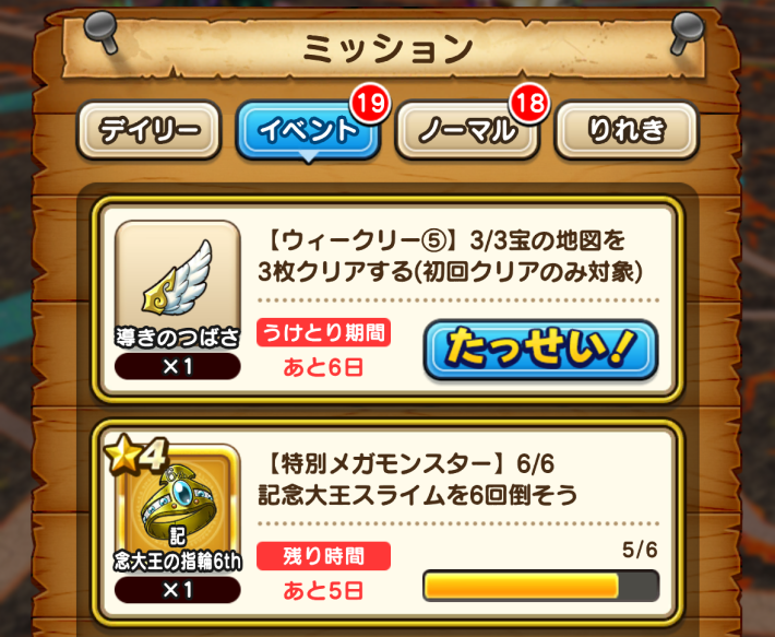 6周年記念ミッションで入手