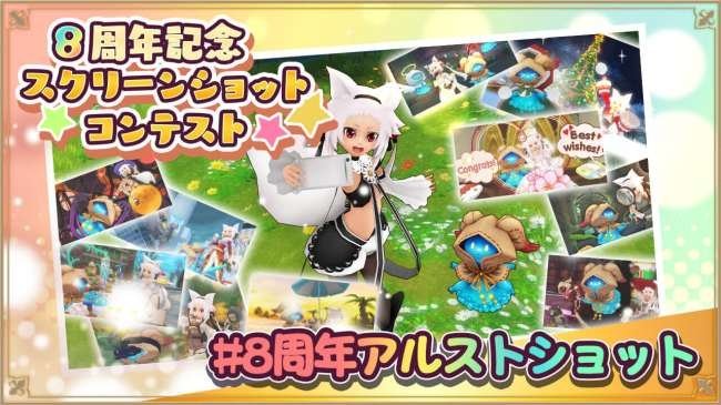 8周年記念スクリーンショットコンテストのバナー画像。ハッシュタグ「#8周年アルストショット」が記載されている。