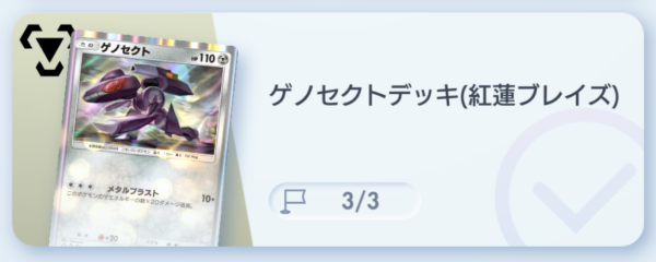 ポケポケ】ゲノセクトデッキ攻略｜ステップアップバトル中級【ポケモン