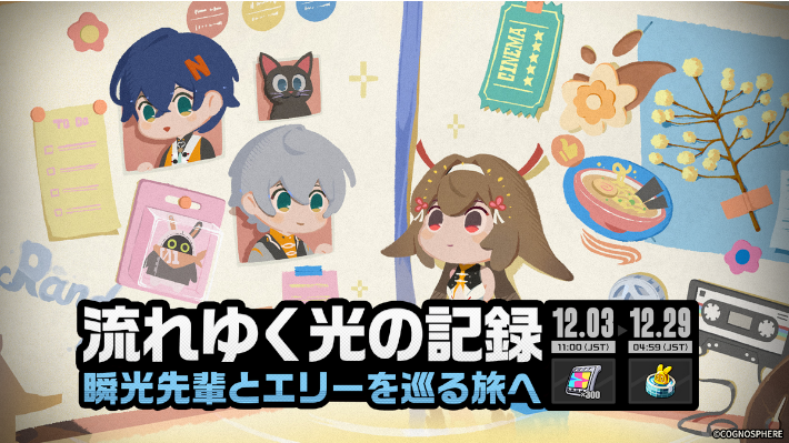 「流れゆく光の記録」の攻略と報酬の画像