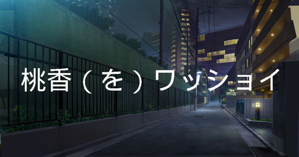桃香（を）ワッショイ
