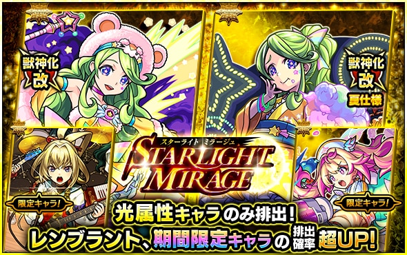 スターライトミラージュ