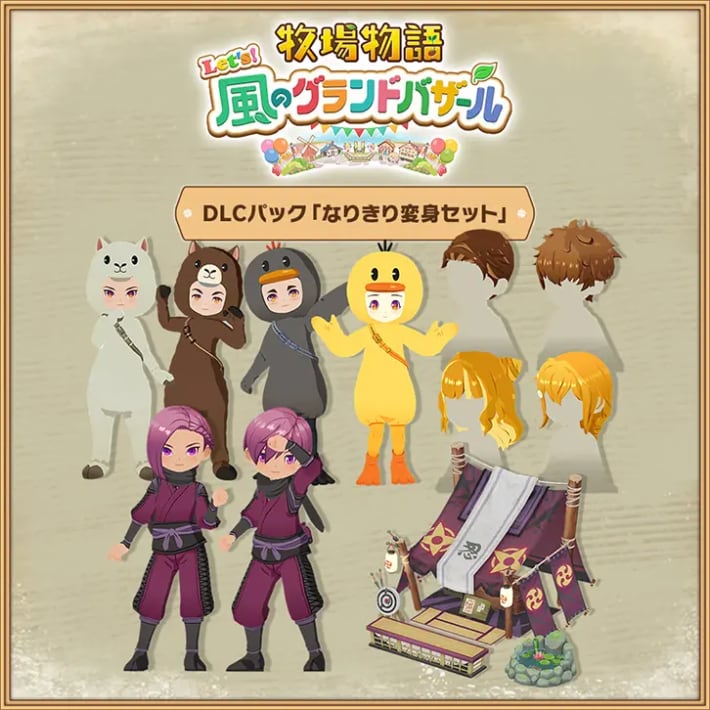 牧場物語 風のグランドバザールのなりきり変身セット