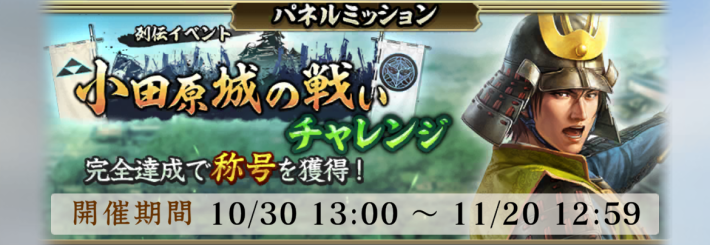 小田原城の戦いの攻略と報酬の画像