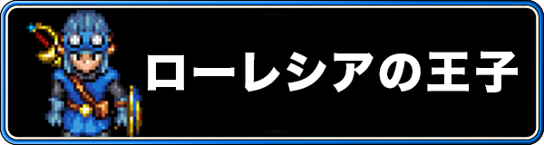 ローレシアの王子