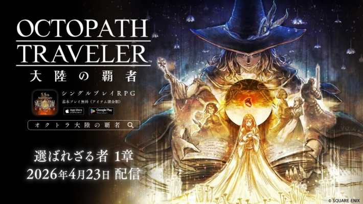 オクトパストラベラー 大陸の覇者』5.5周年記念キャンペーン開催