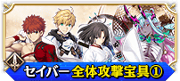 セイバー全体①