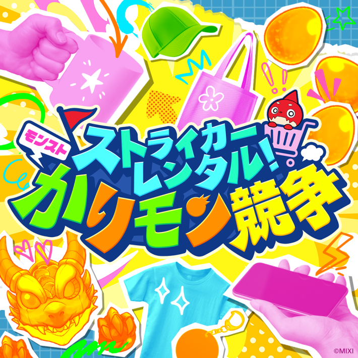モンストかりモン競争