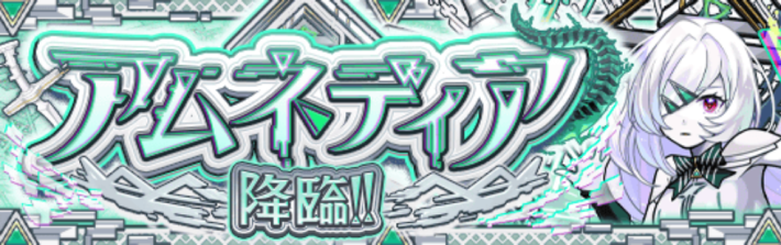 アムネディアバナー