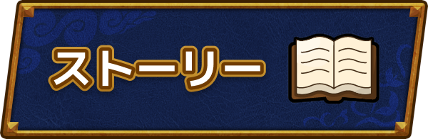 ドラクエ6のストーリー
