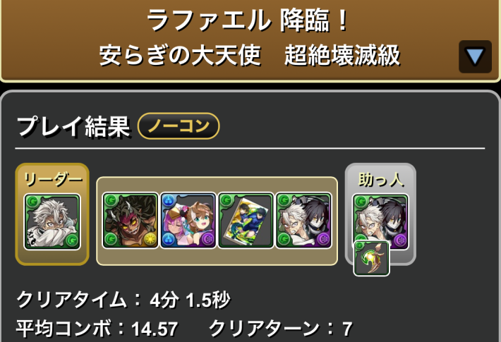 パズドラの不死川のクリア履歴