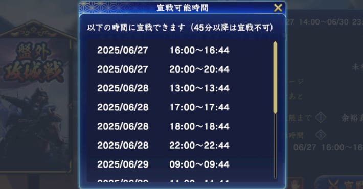 宣戦可能時間