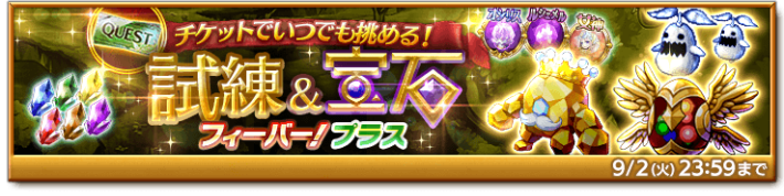 試練&宝石フィーバー！プラス
