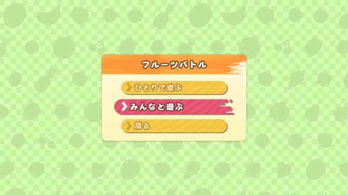 フルーツバトル①