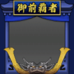 フレーム・御前試合覇者・金(S12・9年目・夏)