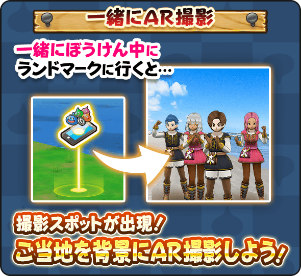 一緒に冒険でAR撮影が可能！