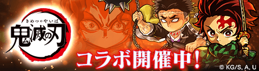 鬼滅の刃コラボバナー