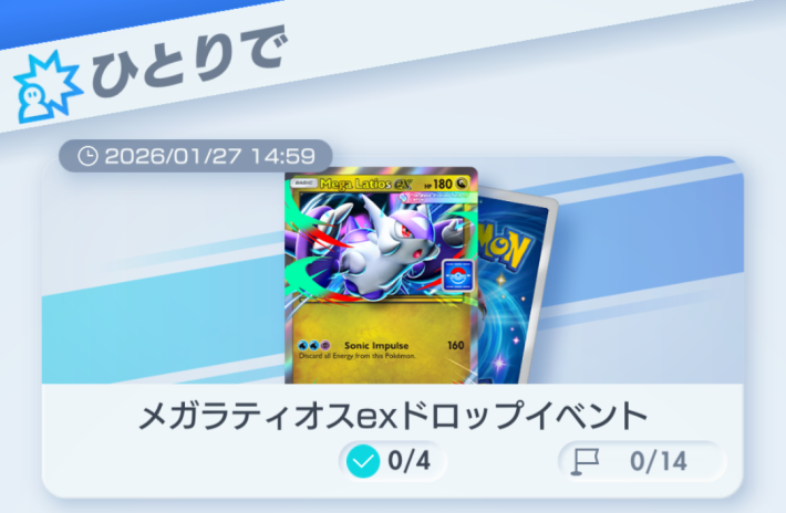 ポケポケ】メガラティオスexドロップイベントの攻略と周回デッキ