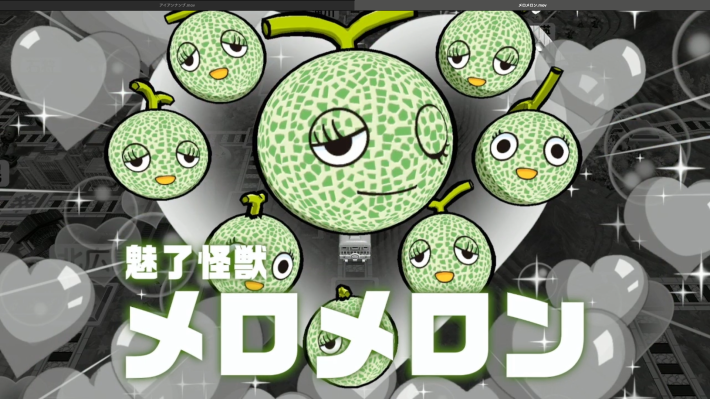 桃鉄2の魅了怪獣メロメロン